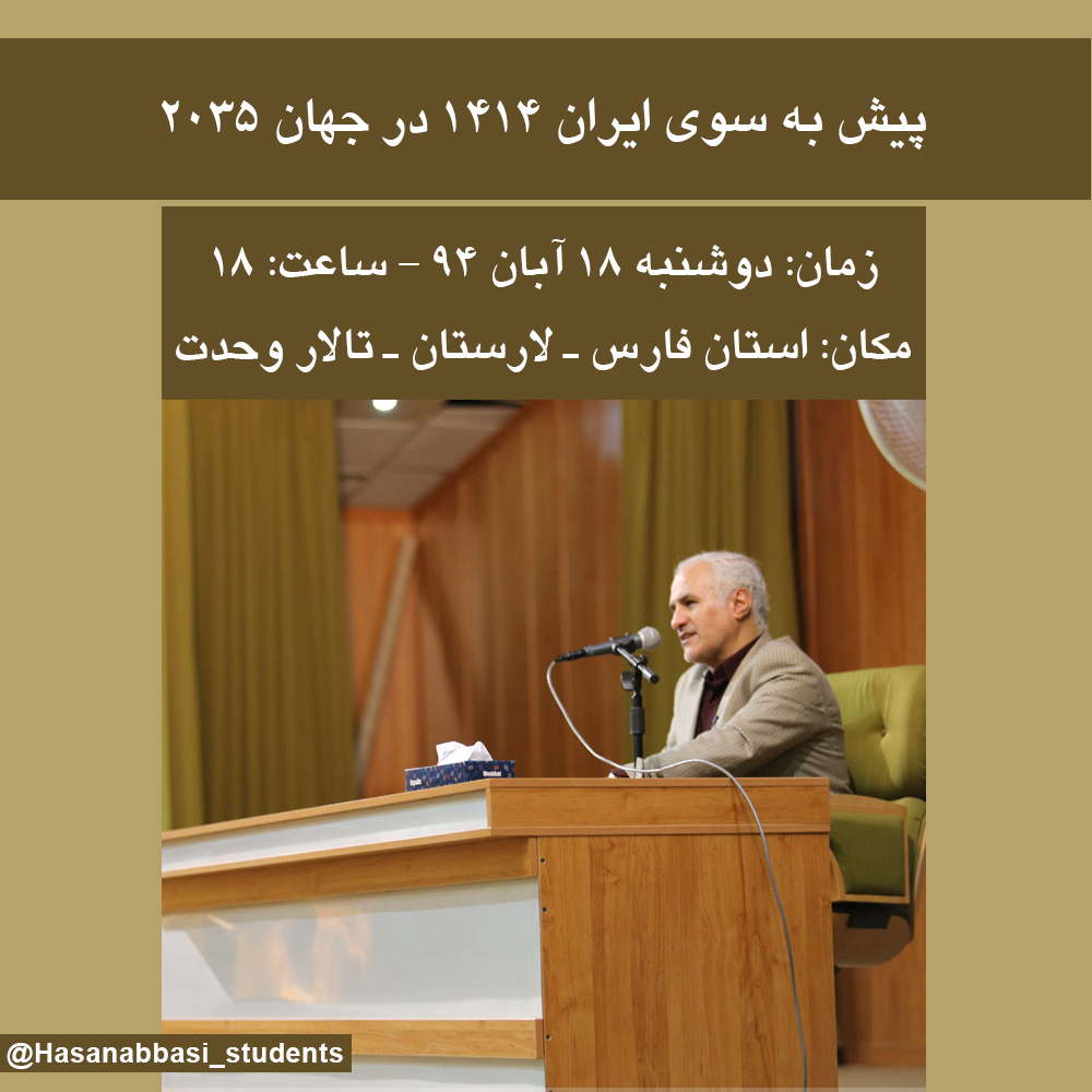 سخنرانی استاد حسن عباسی در استان فارس