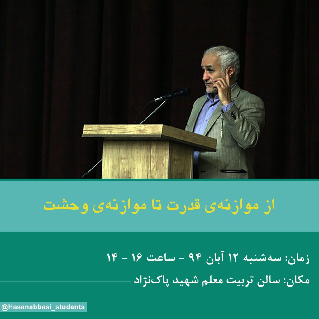 سخنرانی استاد حسن عباسی در سالن تربیت معلم شهید پاک‌نژاد یزد