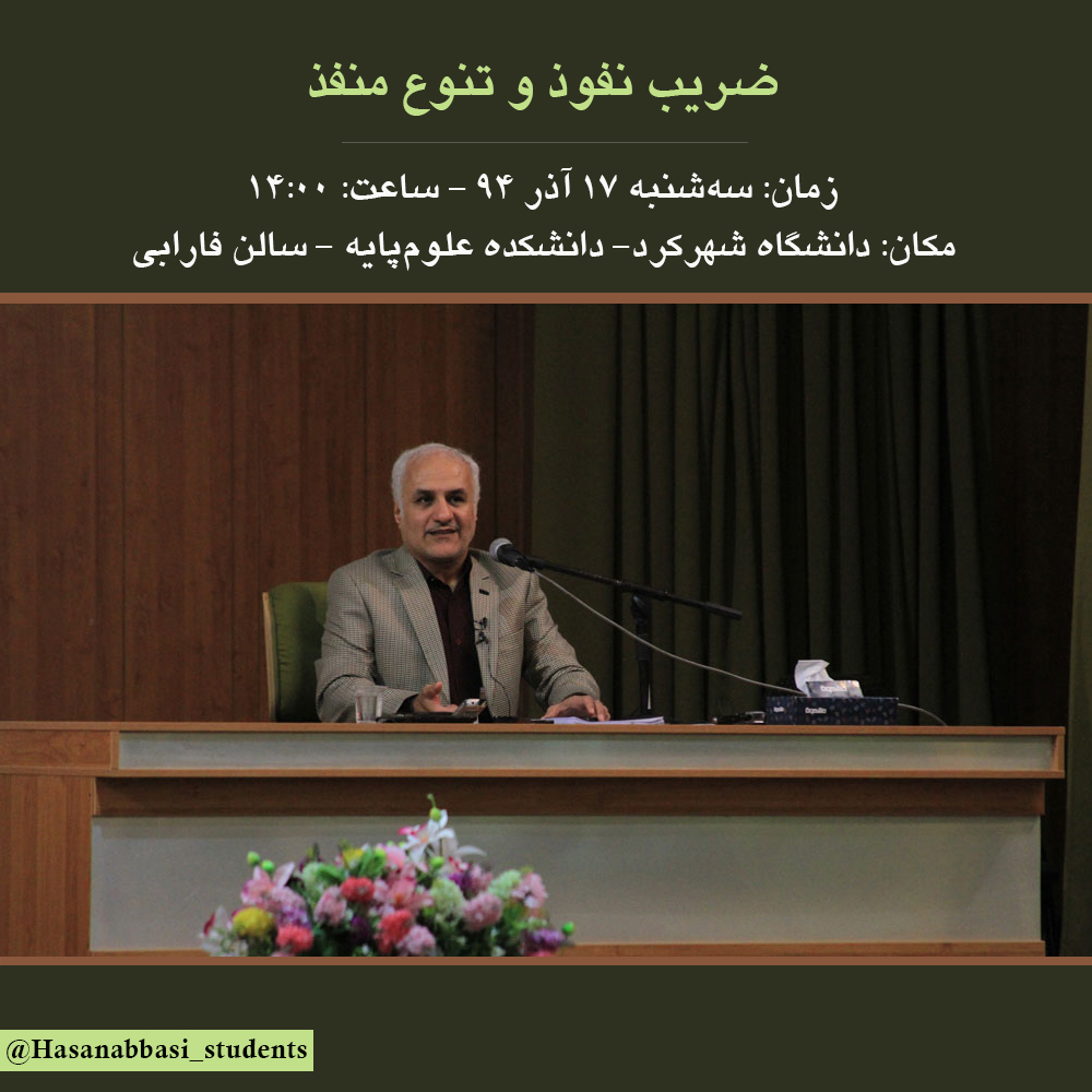 سخنرانی استاد حسن عباسی در دانشگاه شهرکرد