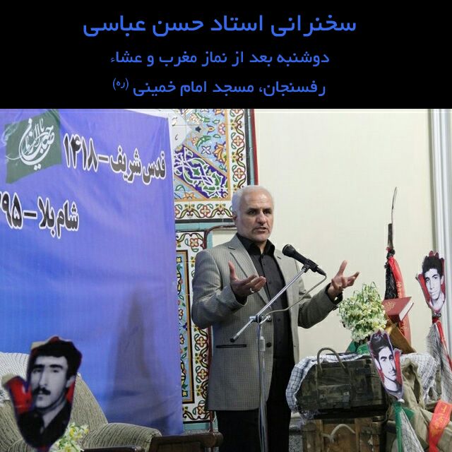 سخنرانی استاد عباسی در رفسنجان