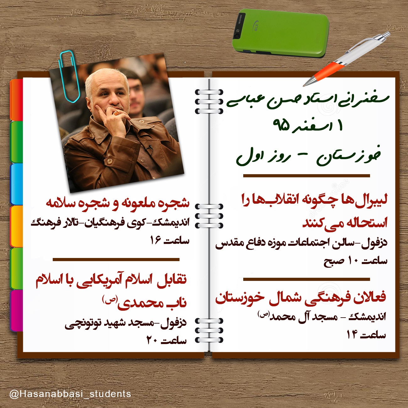 استاد حسن عباسی
