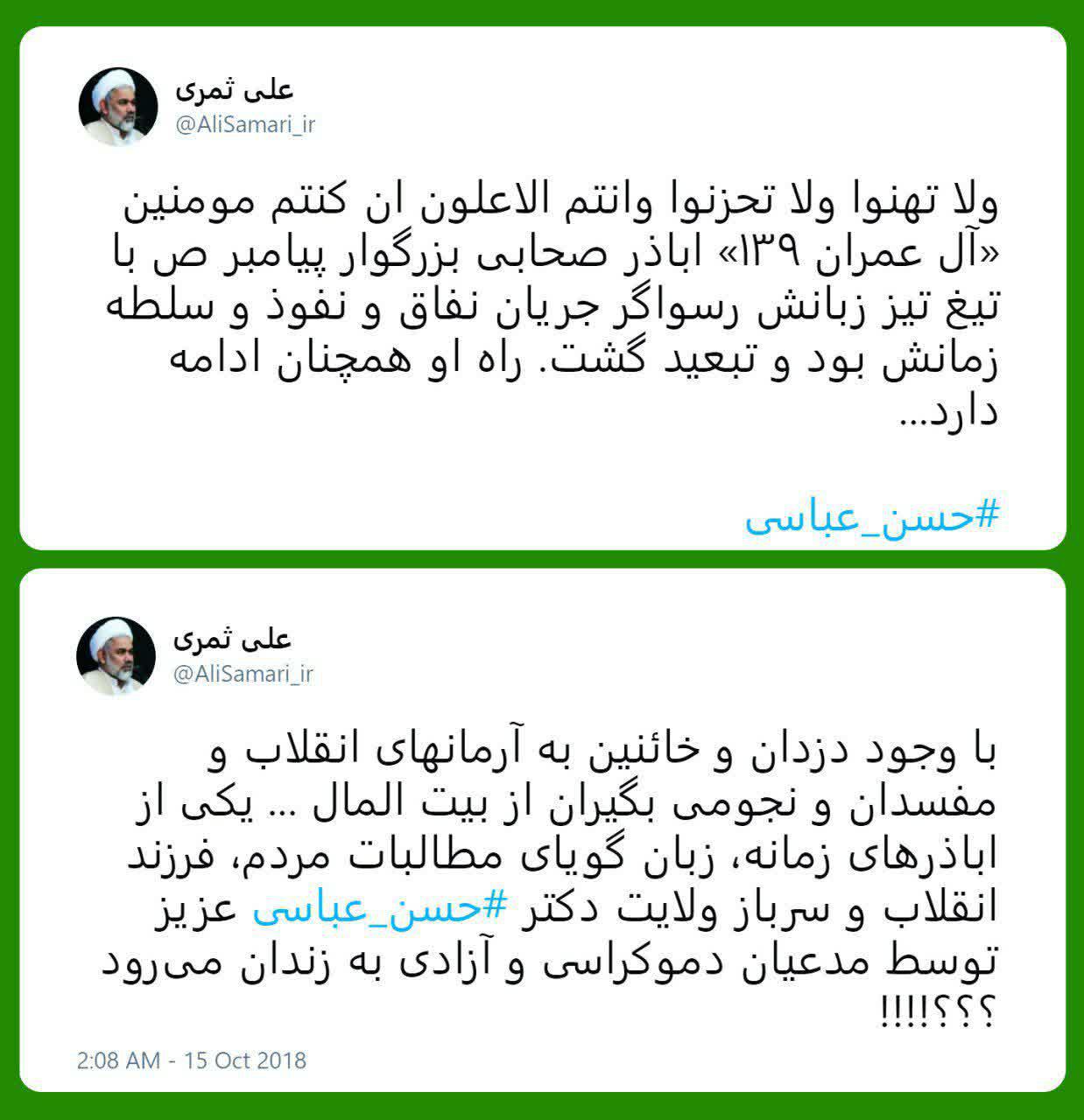 ❇ واکنش حجت‌الاسلام علی ثمری به حکم حبس و بازداشت استاد حسن عباسی ? اباذر زمانه به زندان می‌رود..