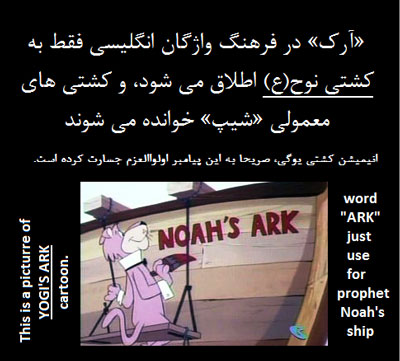 کلیپ ؛ توهین به شیخ الانبیا حضرت نوح(ع) در انیمیشن یوگی