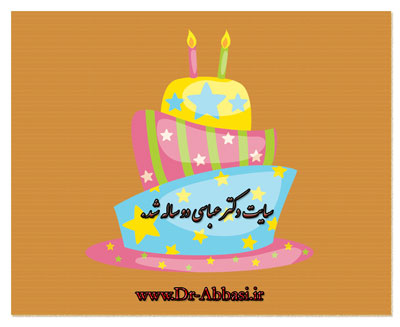 تولد دو سالگی سایت دکتر عباسی