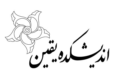 تعليق ده ساله ي برنامه ي هسته اي ايران