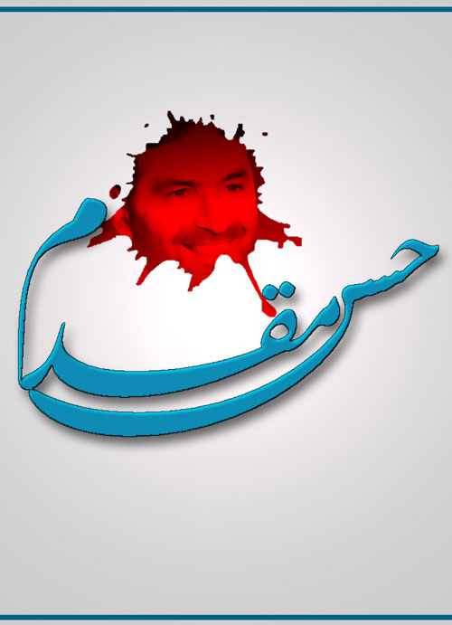 دکتر حسن عباسی از شهید تهرانی مقدّم می گوید