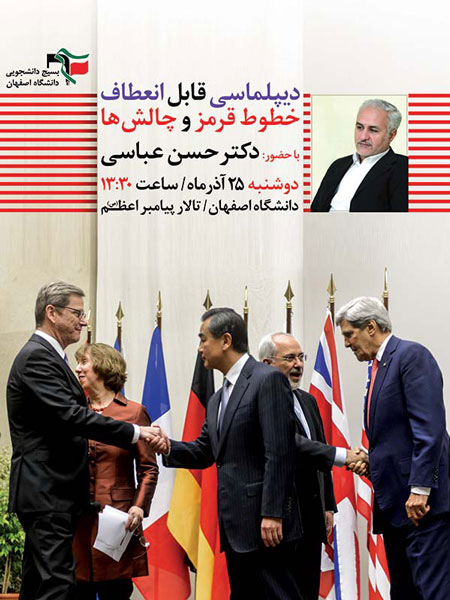 برگزاری سخنرانی دیپلماسی قابل انعطاف ؛ خطوط قرمز و چالش ها در 25 آذر
