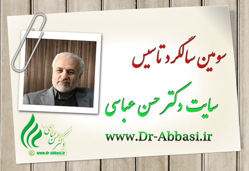 سومین سالگرد تاسیس سایت دکتر حسن عباسی