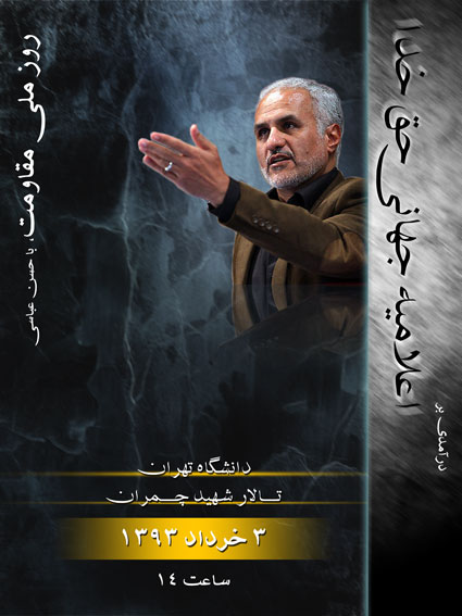 3 خرداد 93 ؛ روز ملی مقاومت با استاد حسن عباسی
