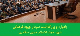 یادواره سردار جبهه فرهنگی شهید حجت الاسلام حسین اسکندری