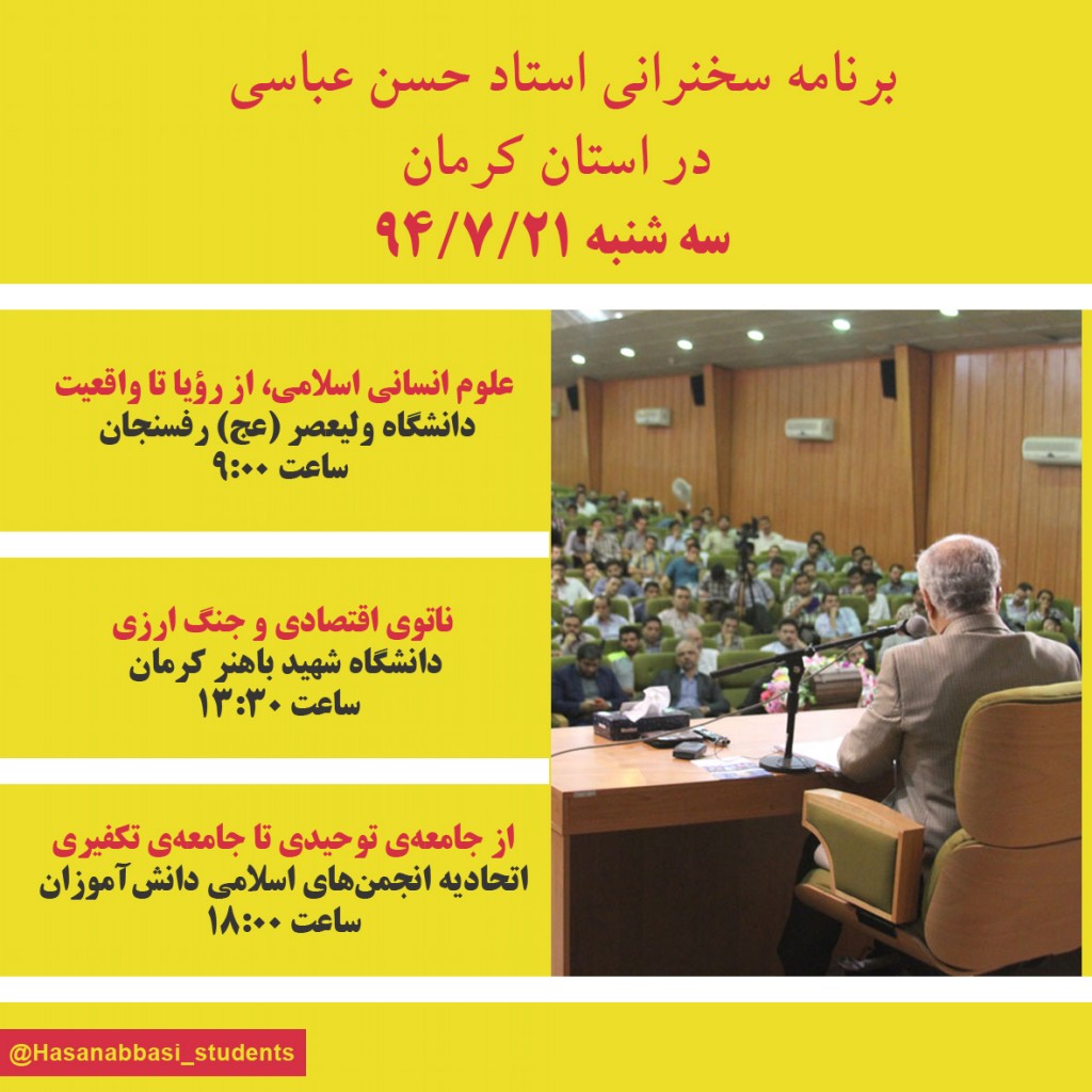 سخنرانی استاد حسن عباسی در استان کرمان