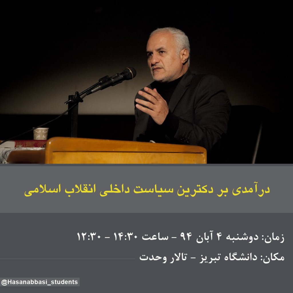 سخنرانی استاد حسن عباسی در دانشگاه تبریز