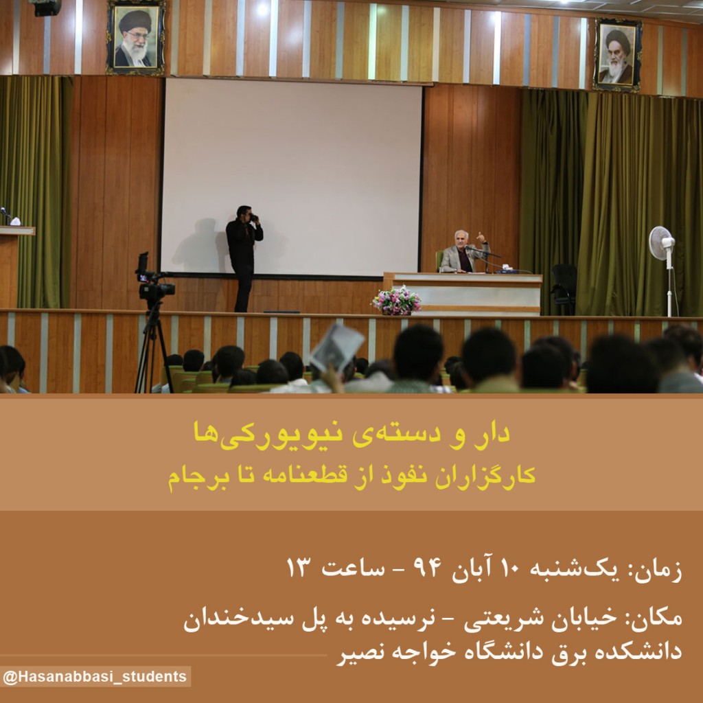 سخنرانی استاد حسن عباسی در دانشگاه خواجه نصیر