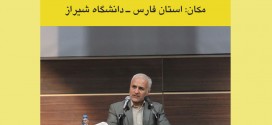 سخنرانی استاد حسن عباسی در دانشگاه شیراز