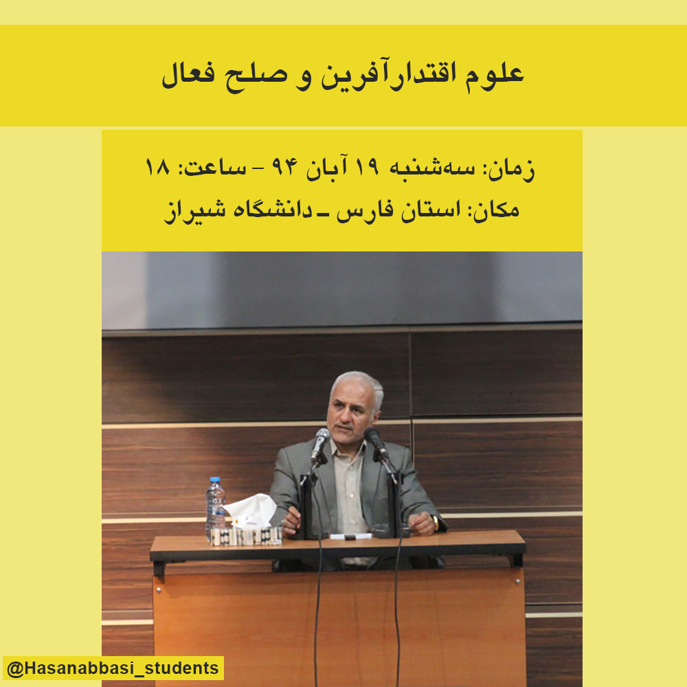 سخنرانی استاد حسن عباسی در دانشگاه شیراز
