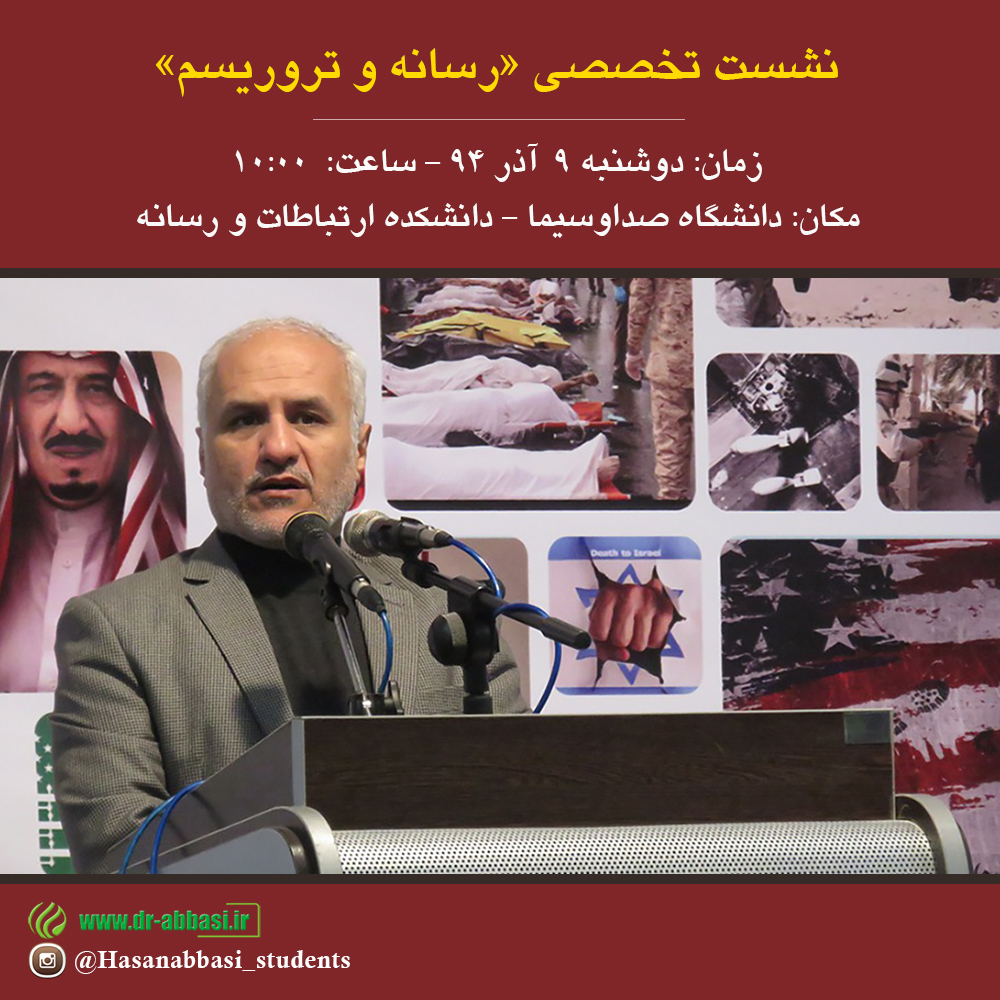 سخنرانی استاد حسن عباسی در دانشگاه صداوسیما