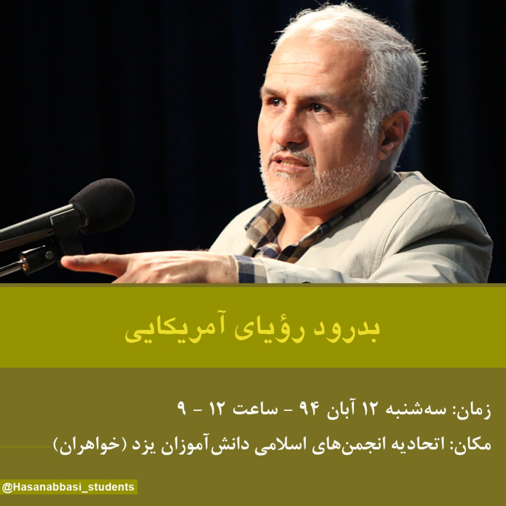 سخنرانی استاد حسن عباسی در اتحادیه انجمن های اسلامی دانش آموزی یزد