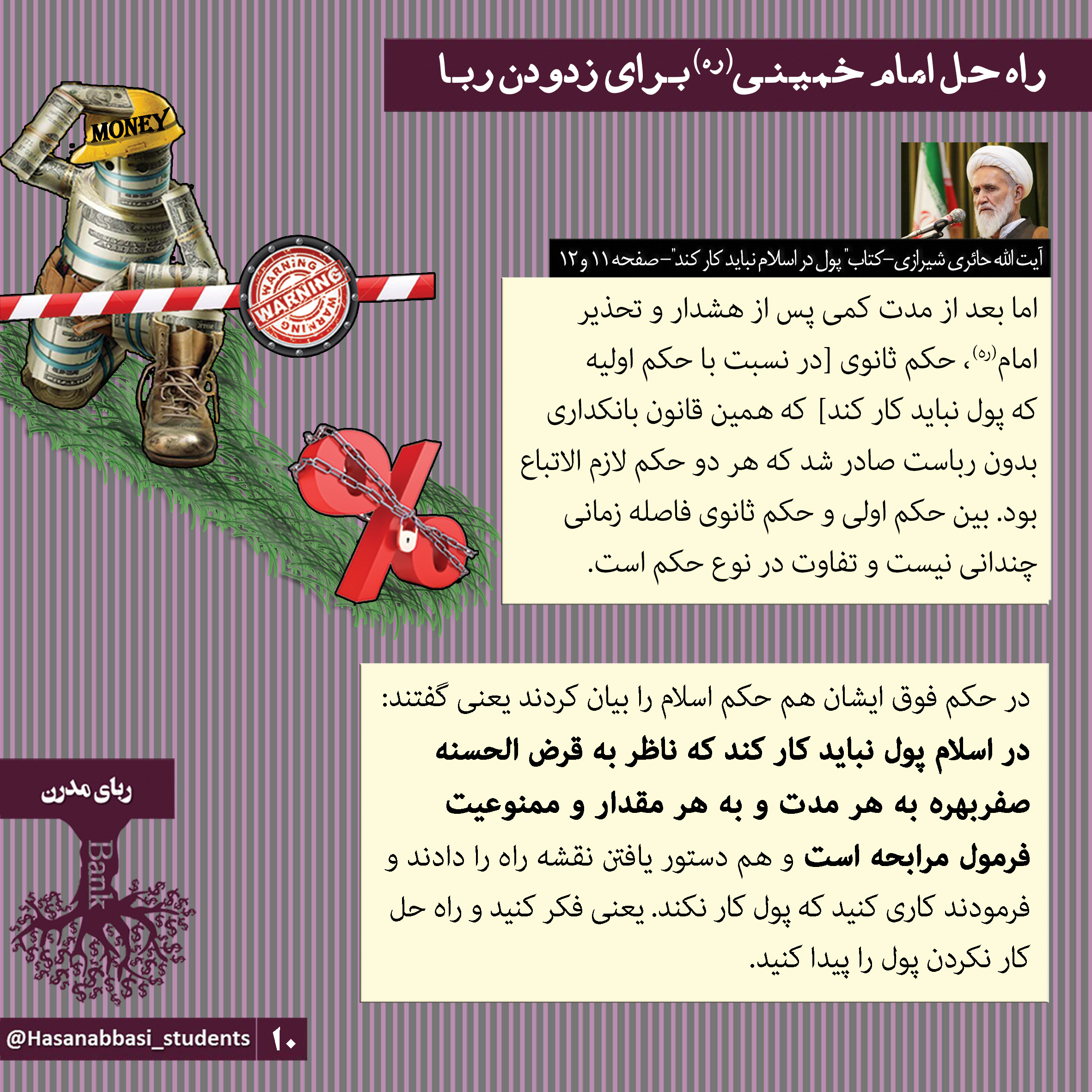 راه حل امام خمینی(ره) برای زدودن ربا