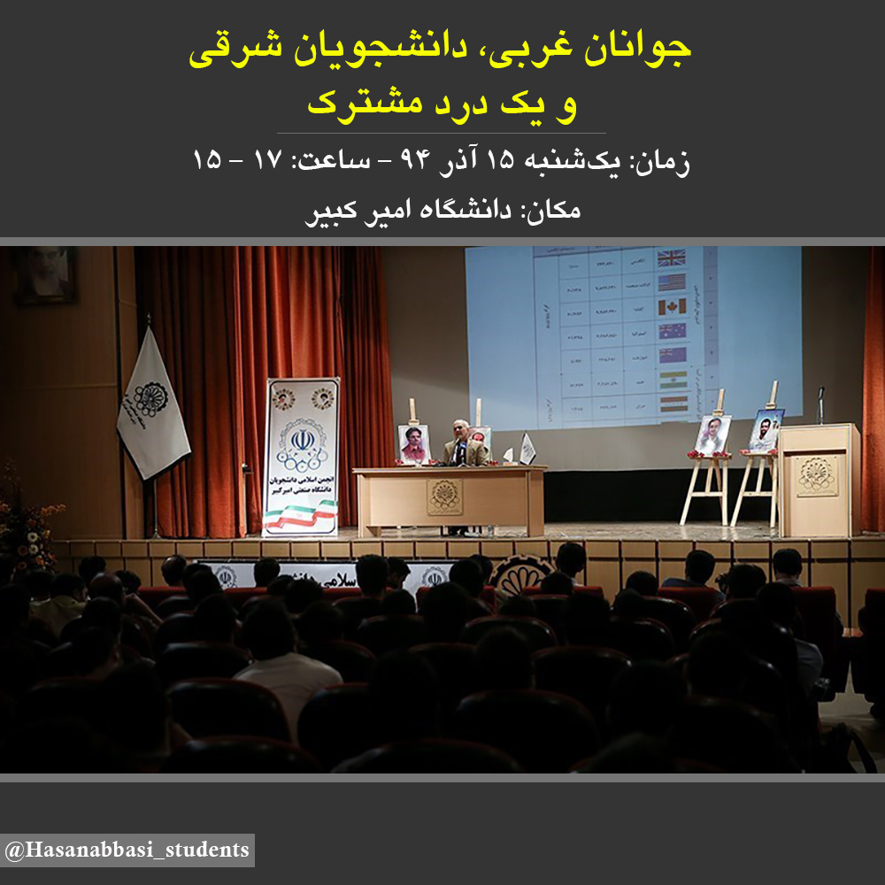 سخنرانی استاد حسن عباسی در دانشگاه امیرکبیر