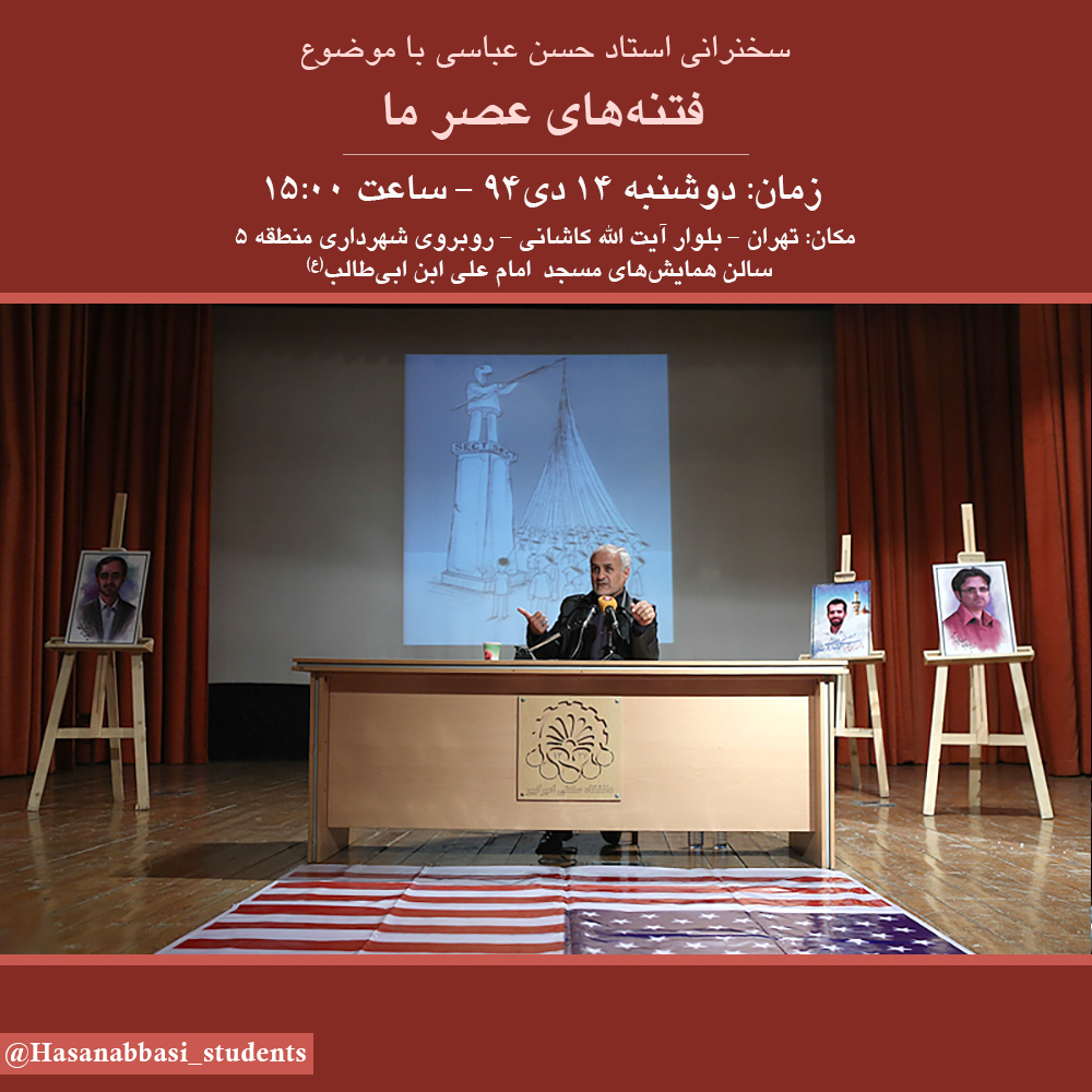 سخنرانی استاد حسن عباسی در تهران