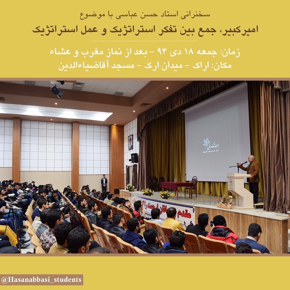 سخنرانی استاد حسن عباسی در اراک