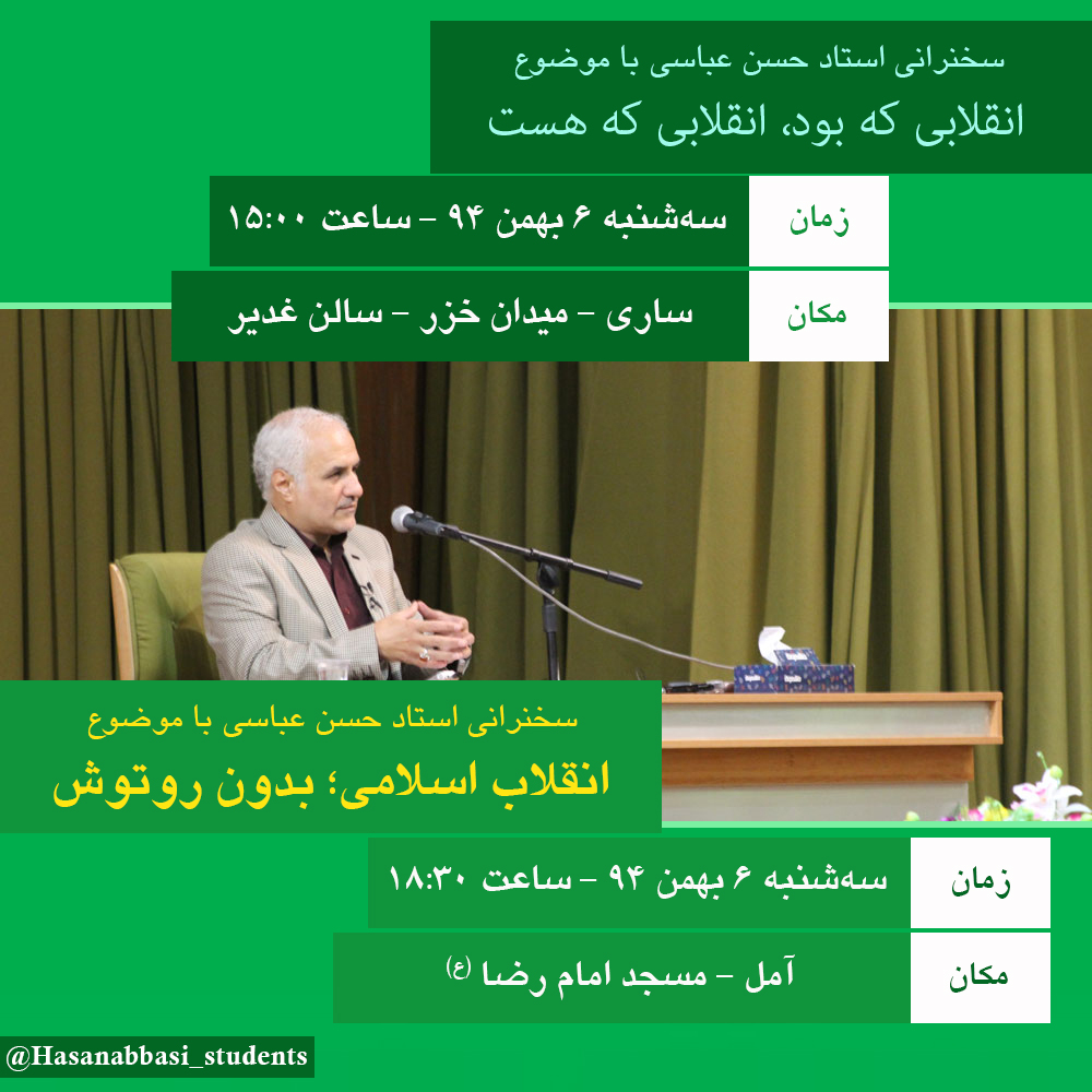 سخنرانی استاد حسن عباسی در مازندران