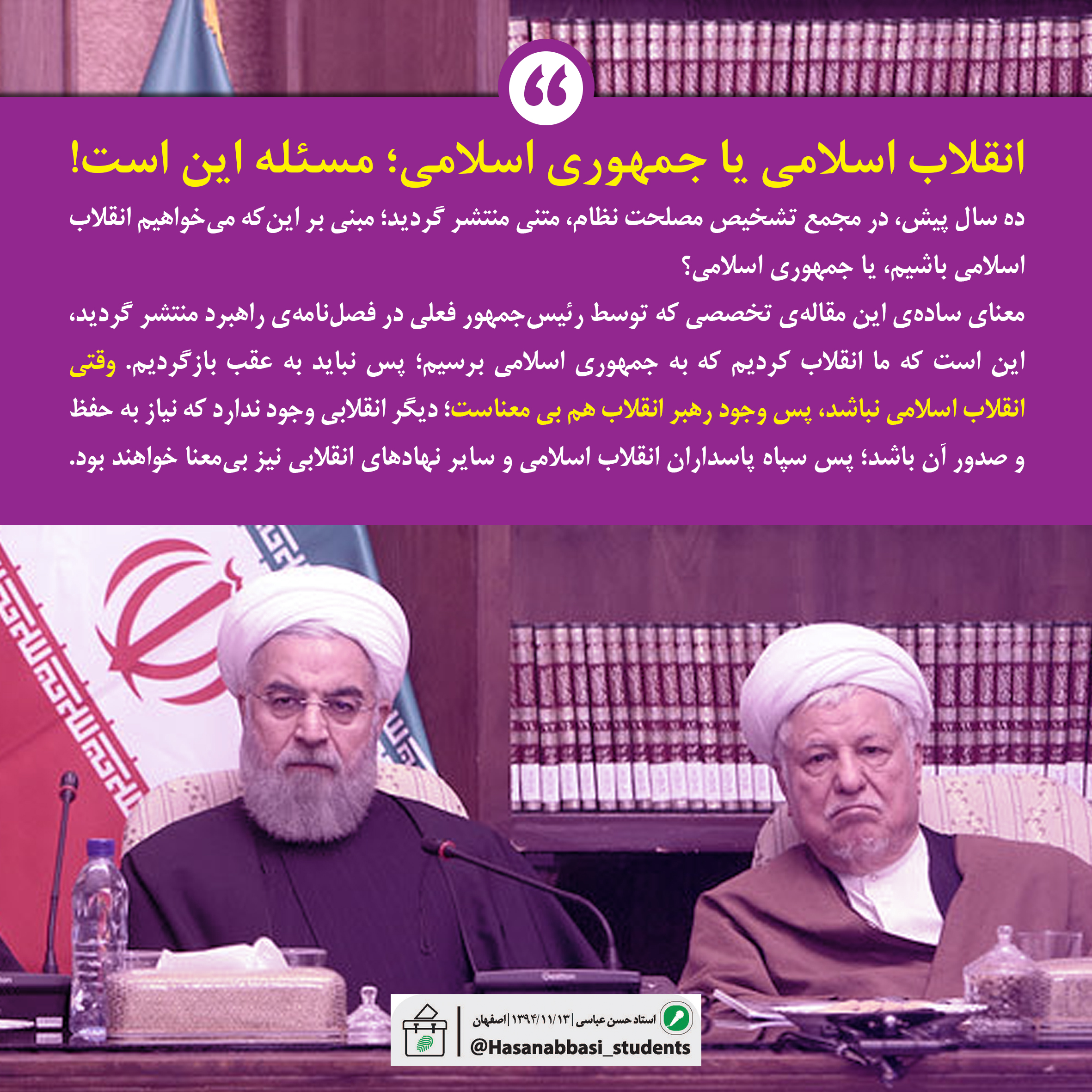 انقلاب اسلامی یا جمهوری اسلامی؛ مسئله این است!