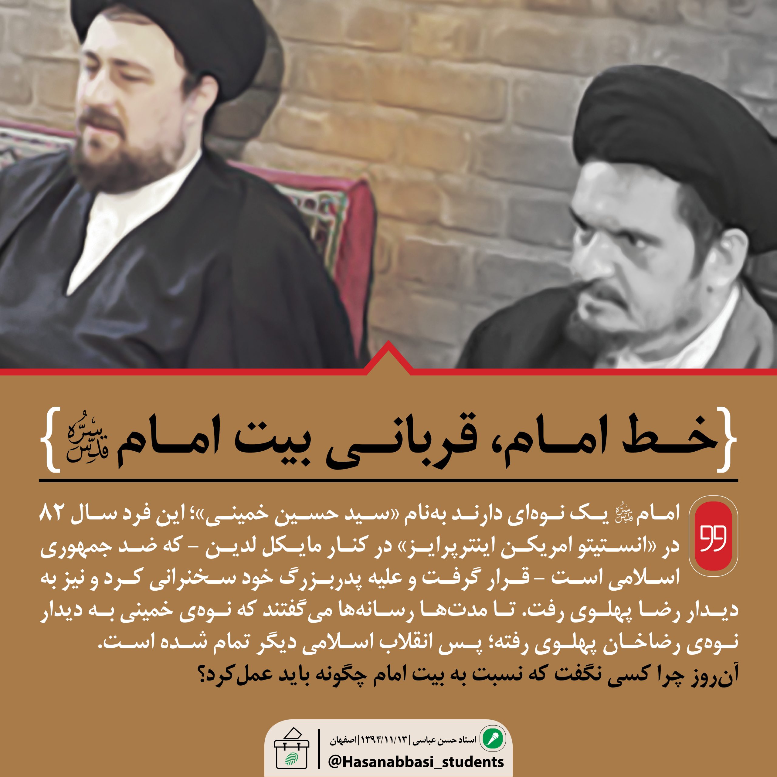 خط امام، قربانی بیت امام