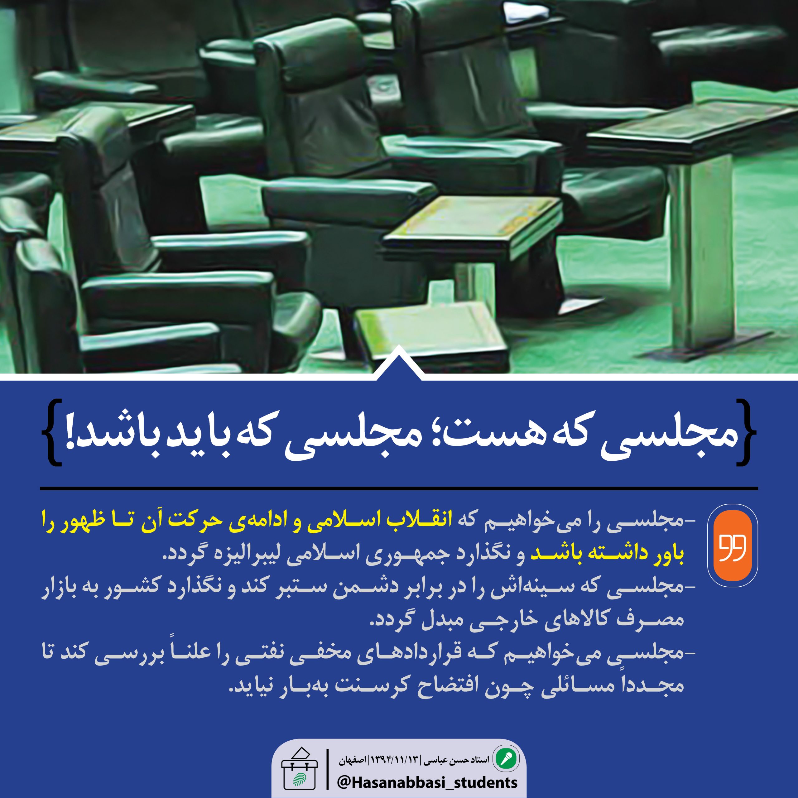 مجلسی که هست؛ مجلسی که باید باشد!
