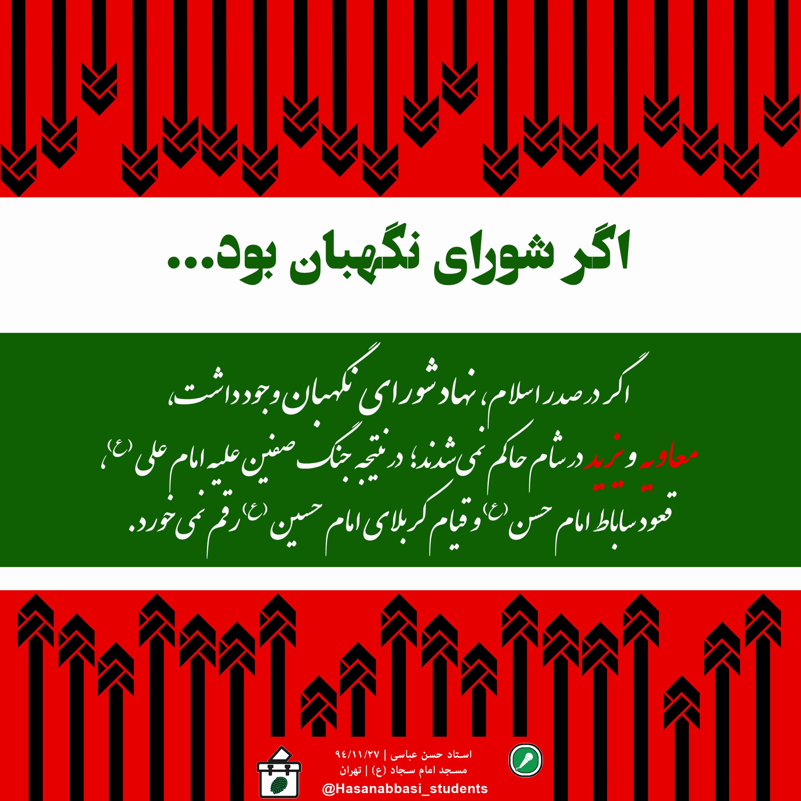اگر شورای نگهبان بود