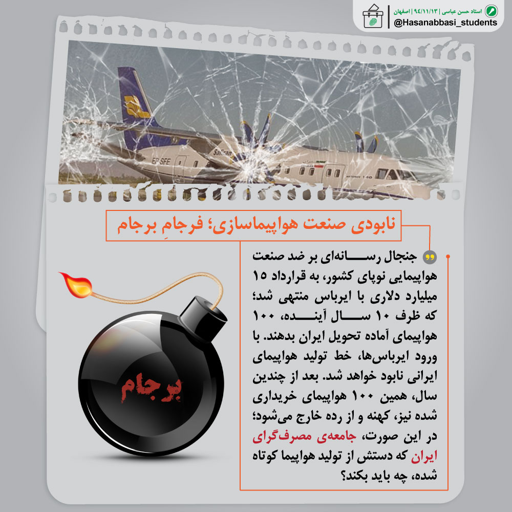 نابودی صنعت هواپیماسازی؛ فرجام برجام