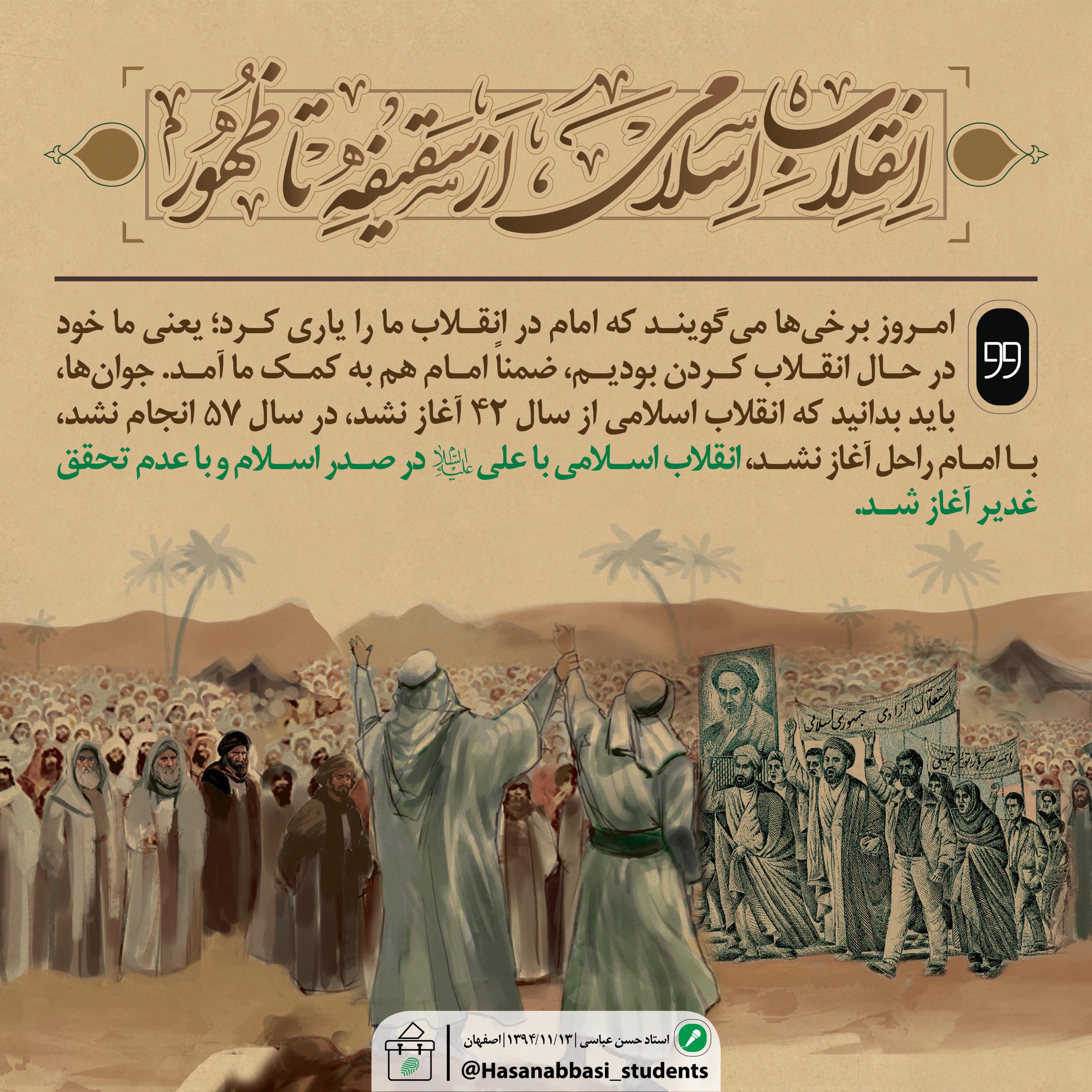 انقلاب اسلامی، از سقیفه تا ظهور
