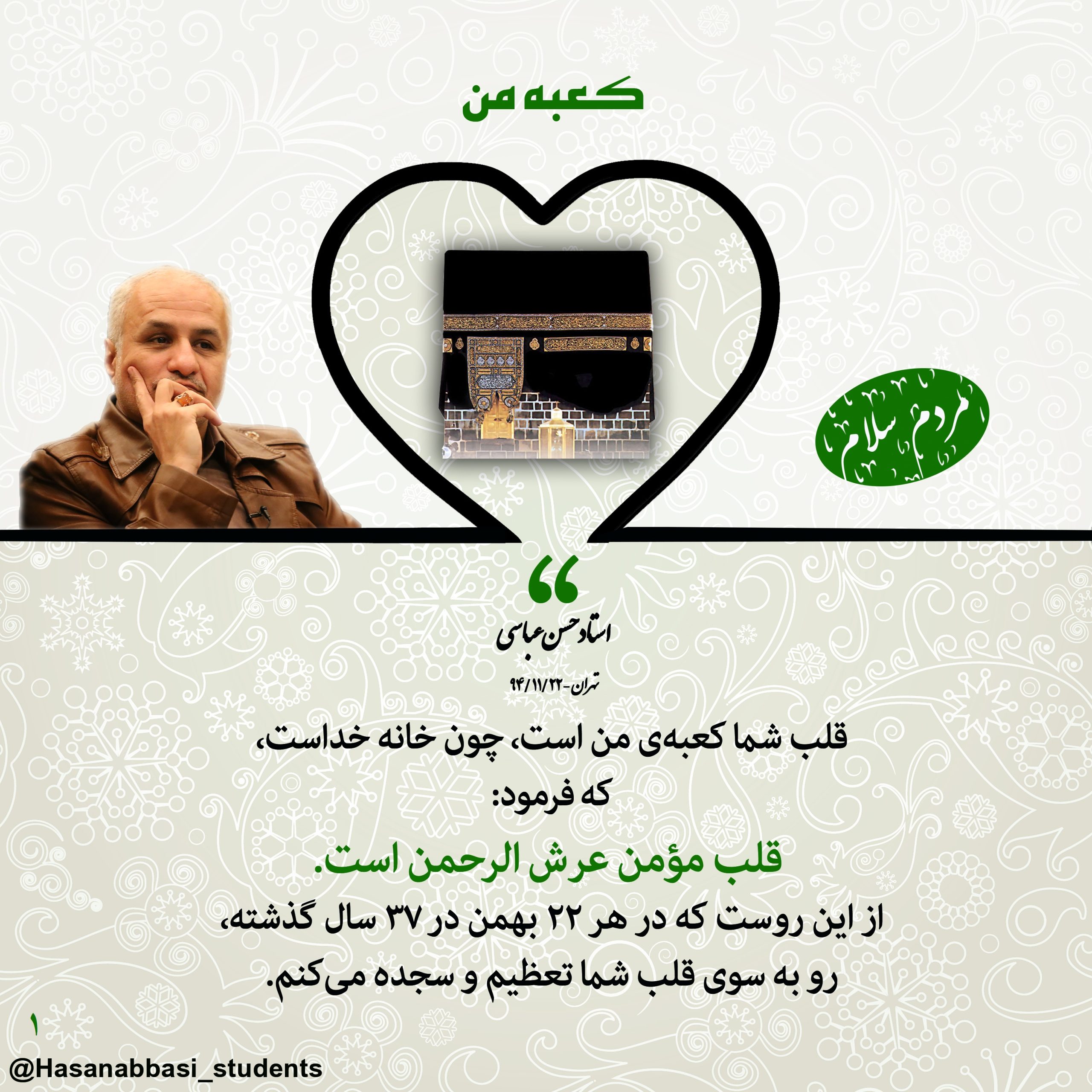 مردم سلام - کعبه من