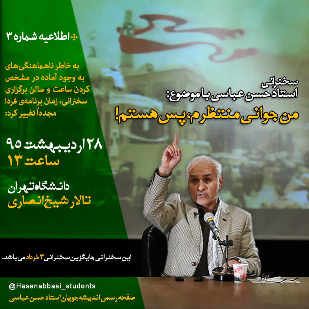 سخنرانی استاد حسن عباسی در دانشگاه تهران