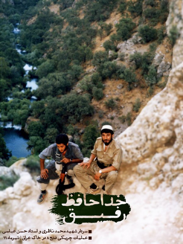 خداحافظ رفیق