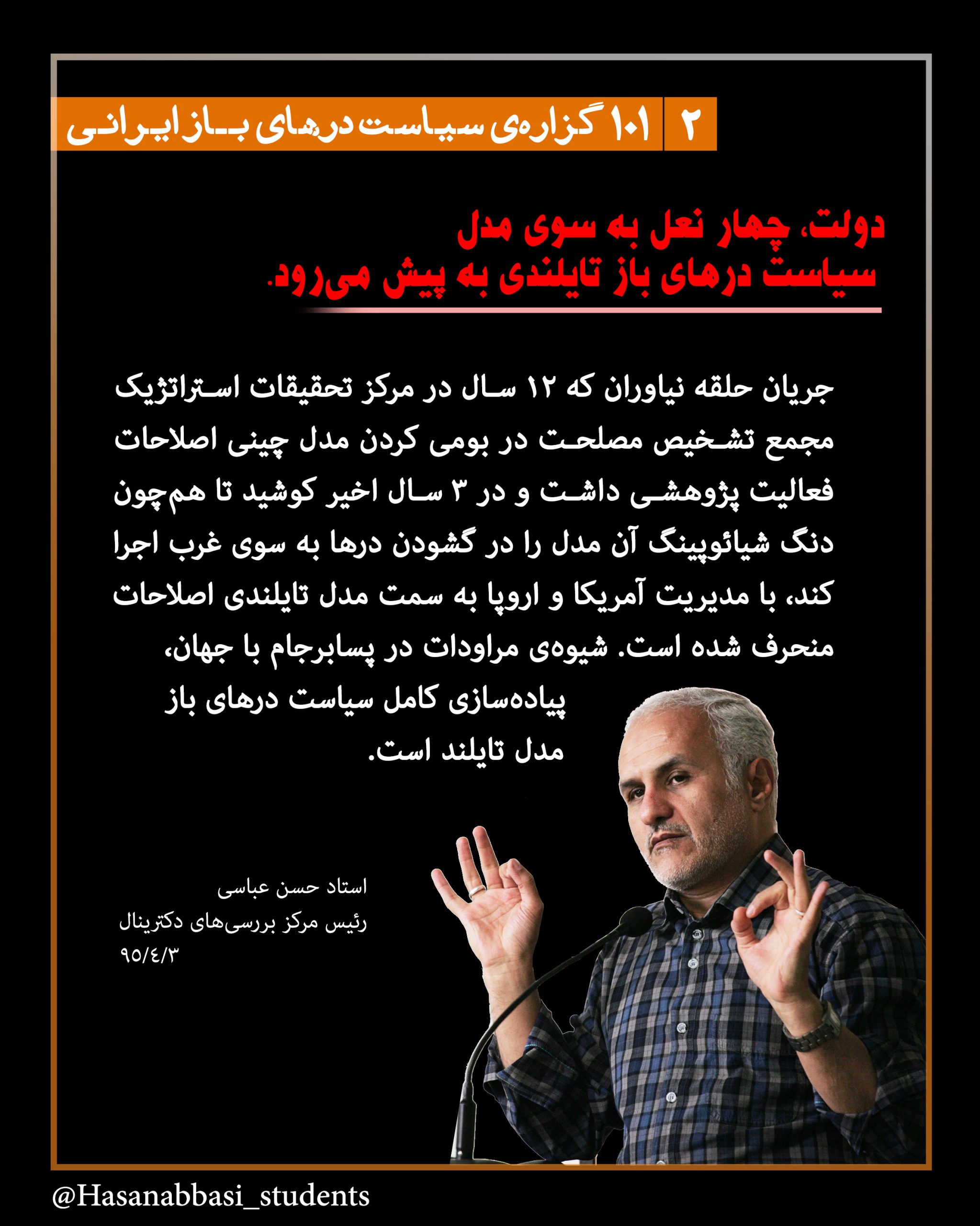 101 گزاره‌ی سیاست درهای باز ایرانی دولت چهار نعل به سوی مدل سیاست درهای باز تایلندی به پیش می‌رود