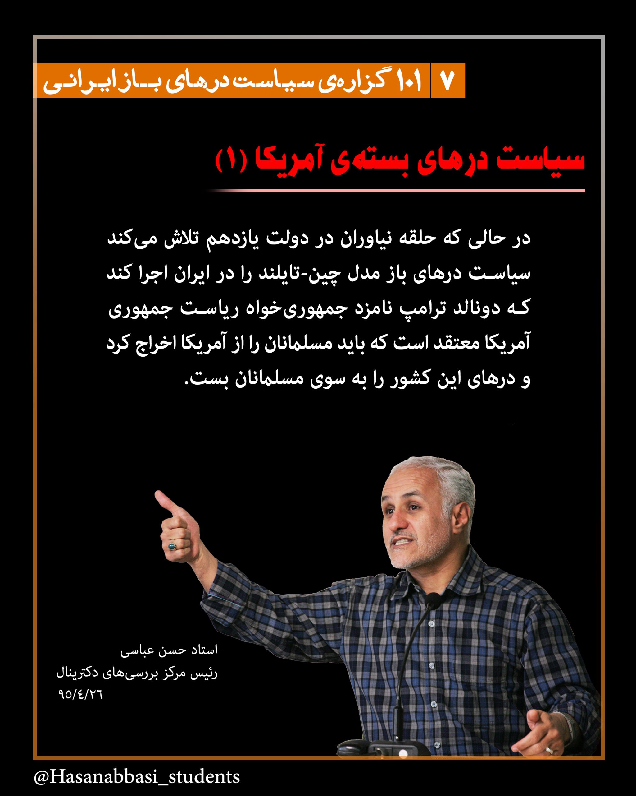 101 گزاره‌ی سیاست درهای باز ایرانی