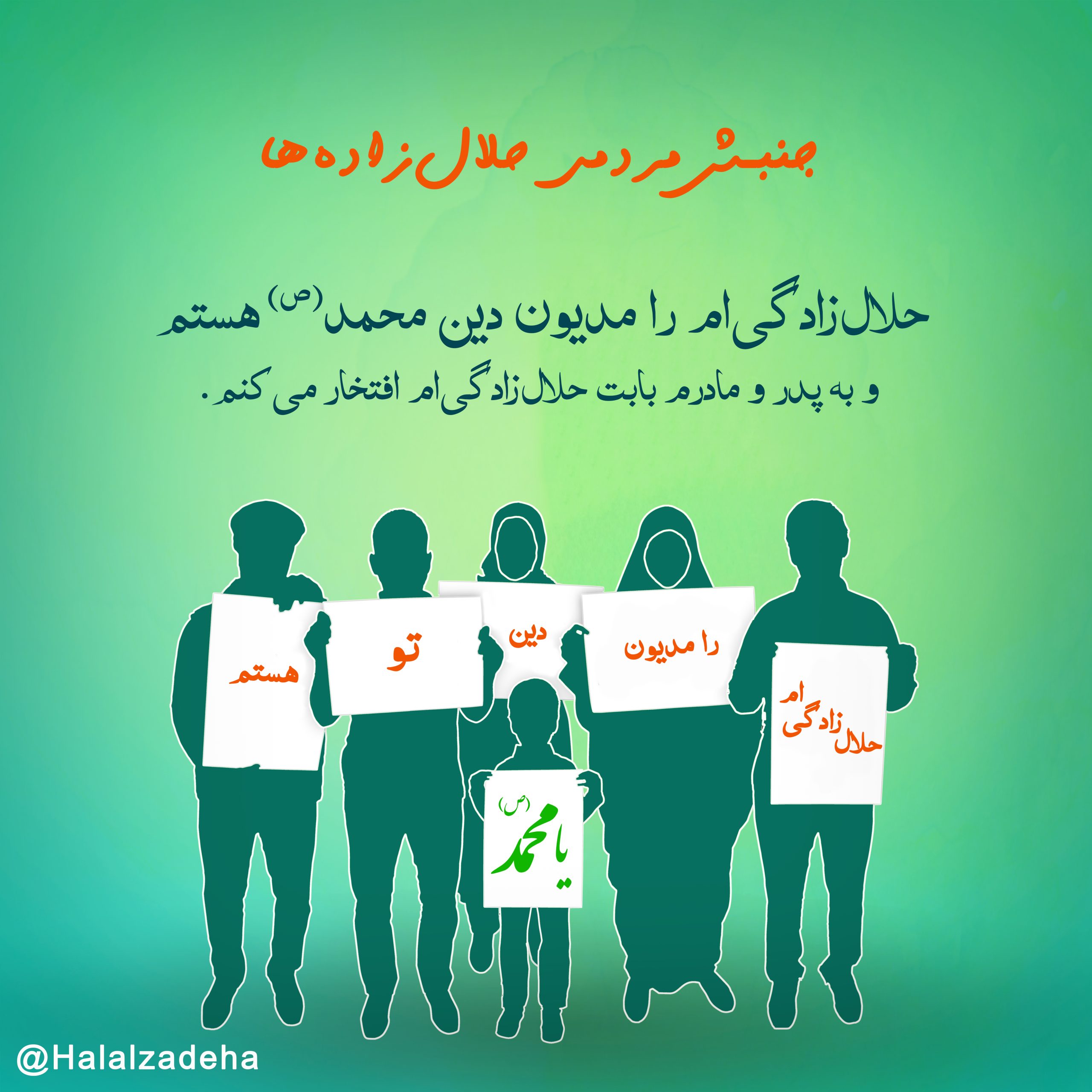 جنبش مردمی حلال‌زاده‌ها