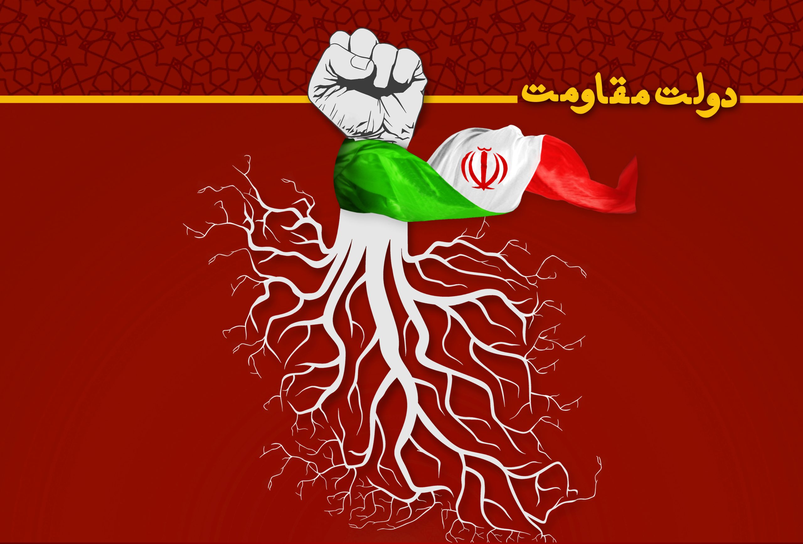 دولت مقاومت