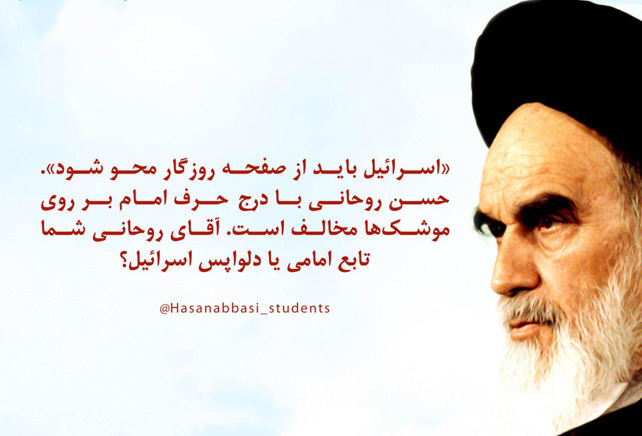آقای روحانی شما تابع امامی یا دلواپس اسرائیل⁉️