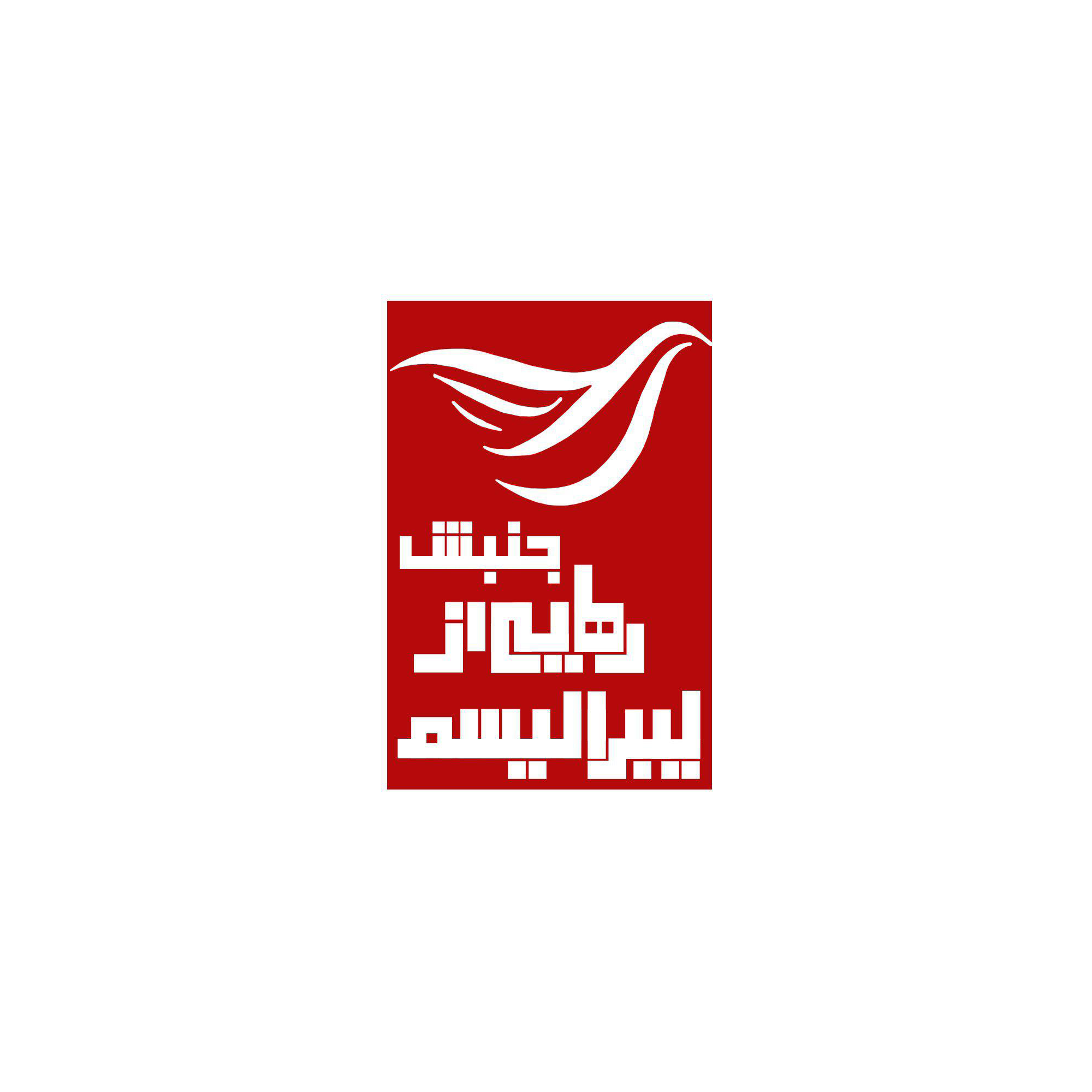جنبش مردمی رهایی از لیبرالیسم