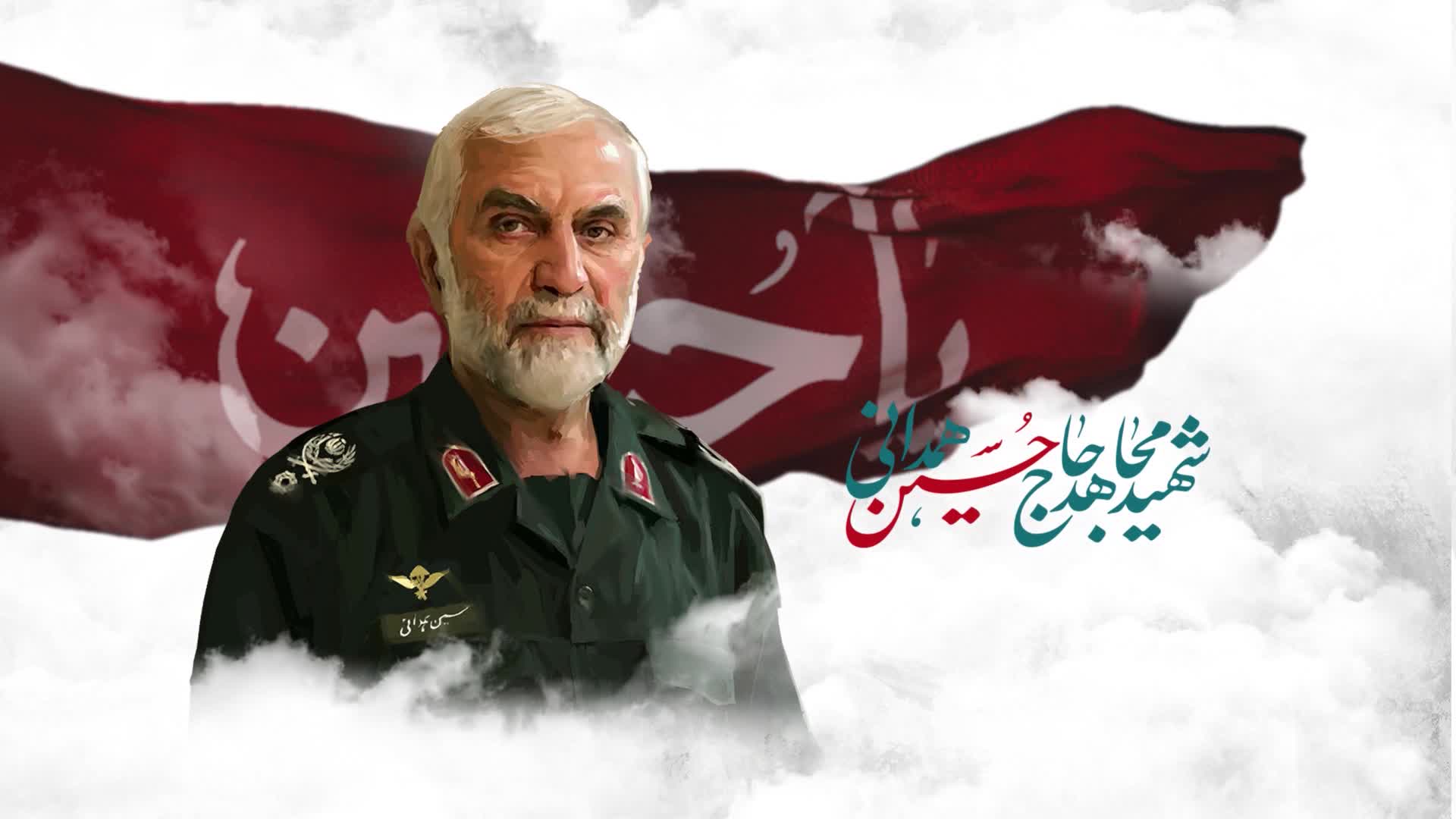 شهید مجاهد حاج حسین همدانی