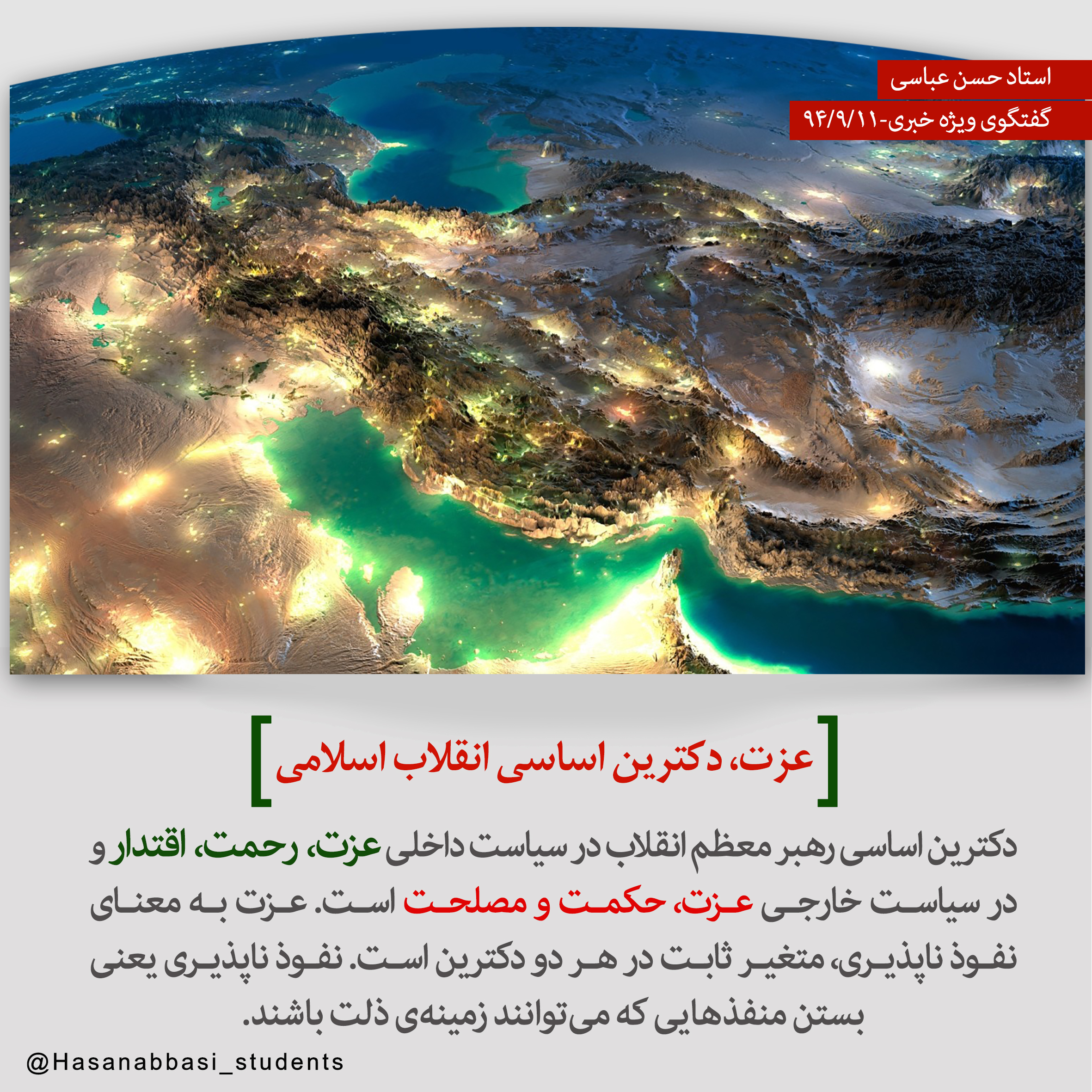 عزت، دکترین اساسی انقلاب اسلامی