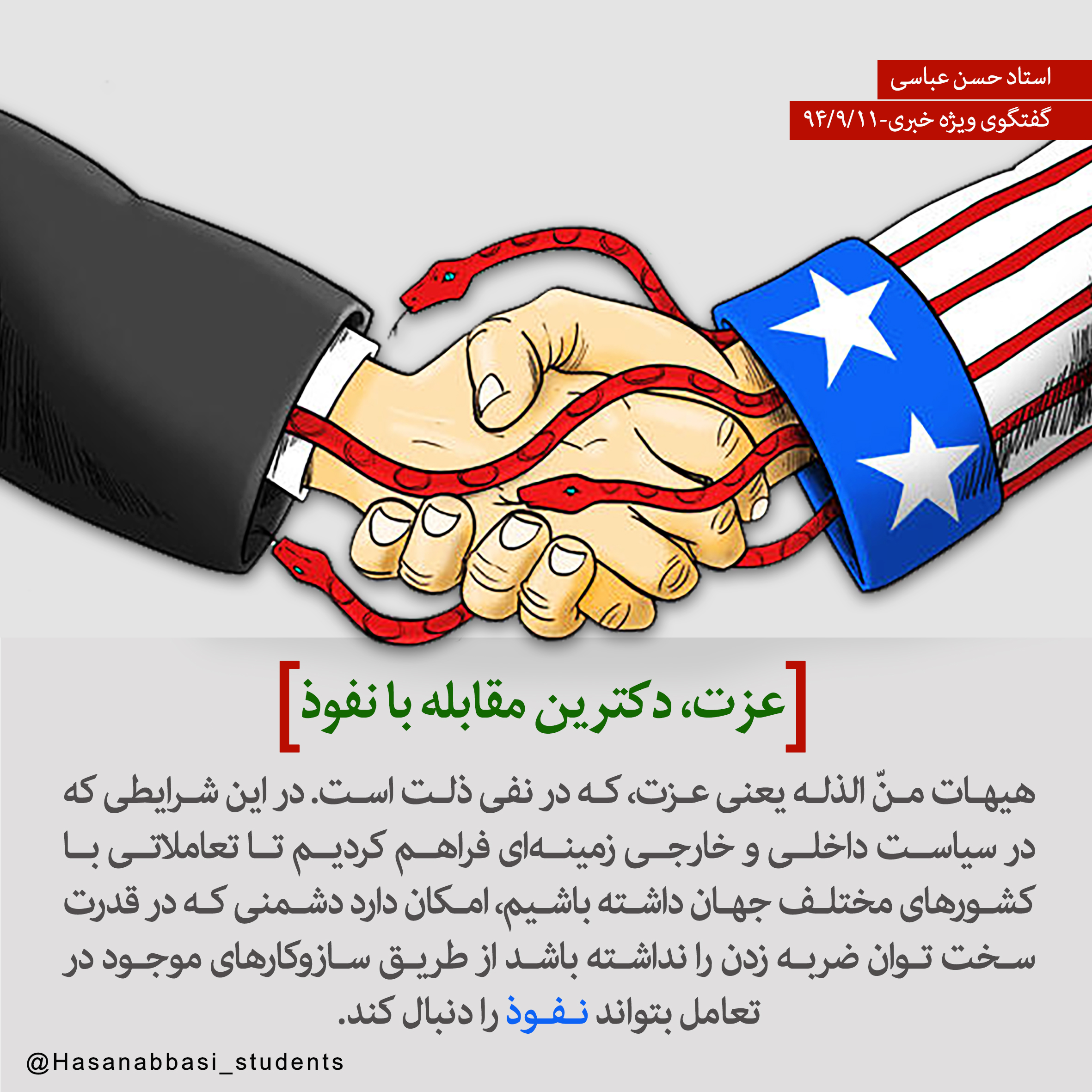 عزت، دکترین مقابله با نفوذ