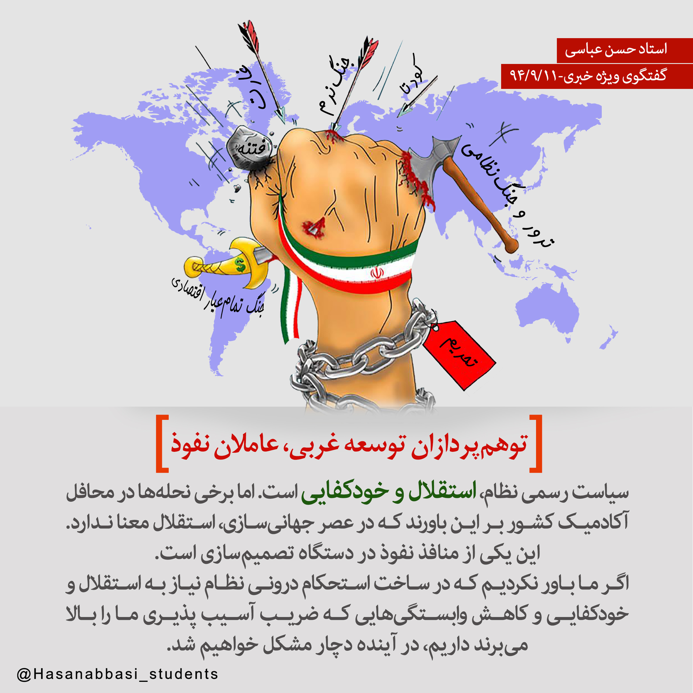 توهم‌پردازان توسعه غربی، عاملان نفوذ