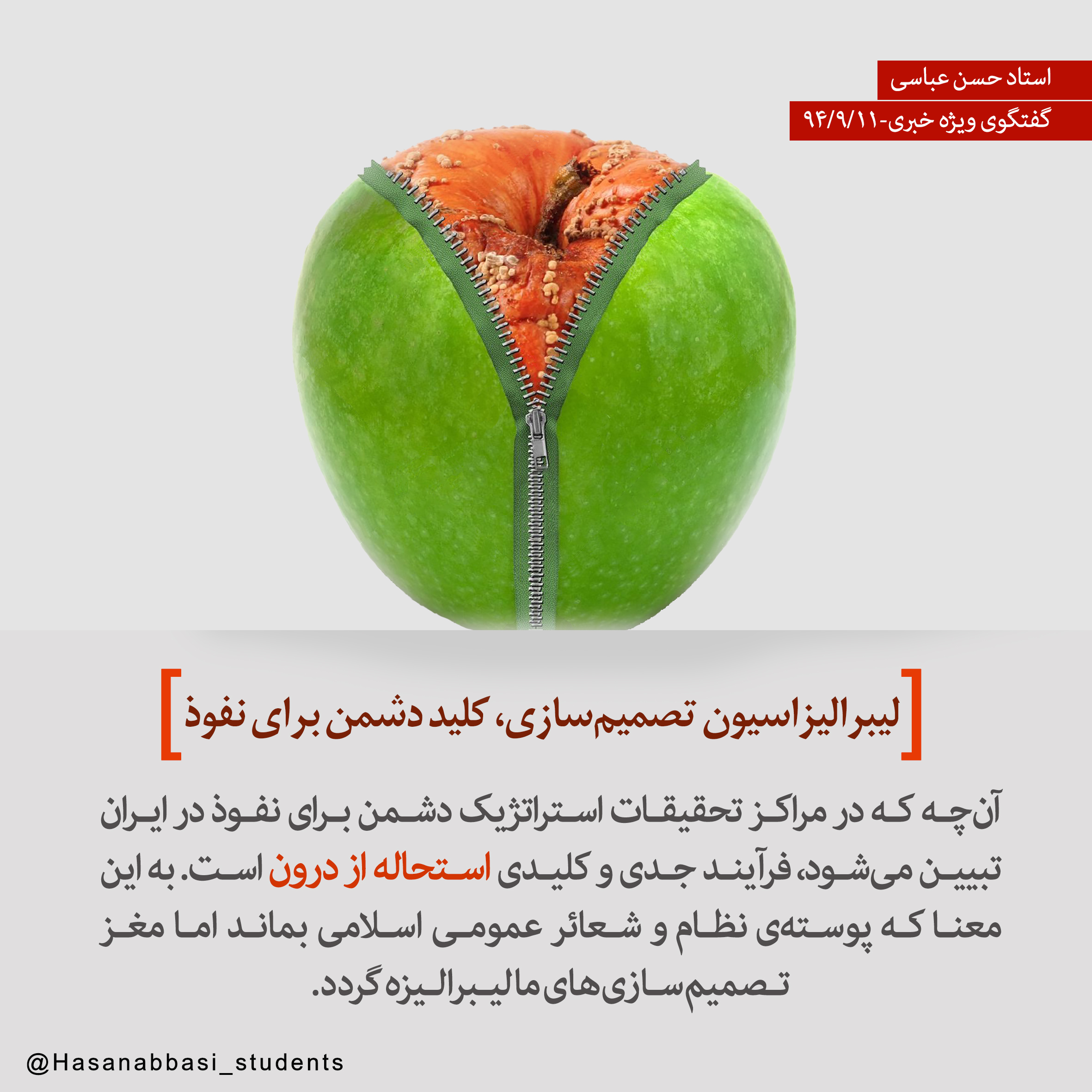 لیبرالیزاسیون تصمیم‌سازی، کلید دشمن برای نفوذ