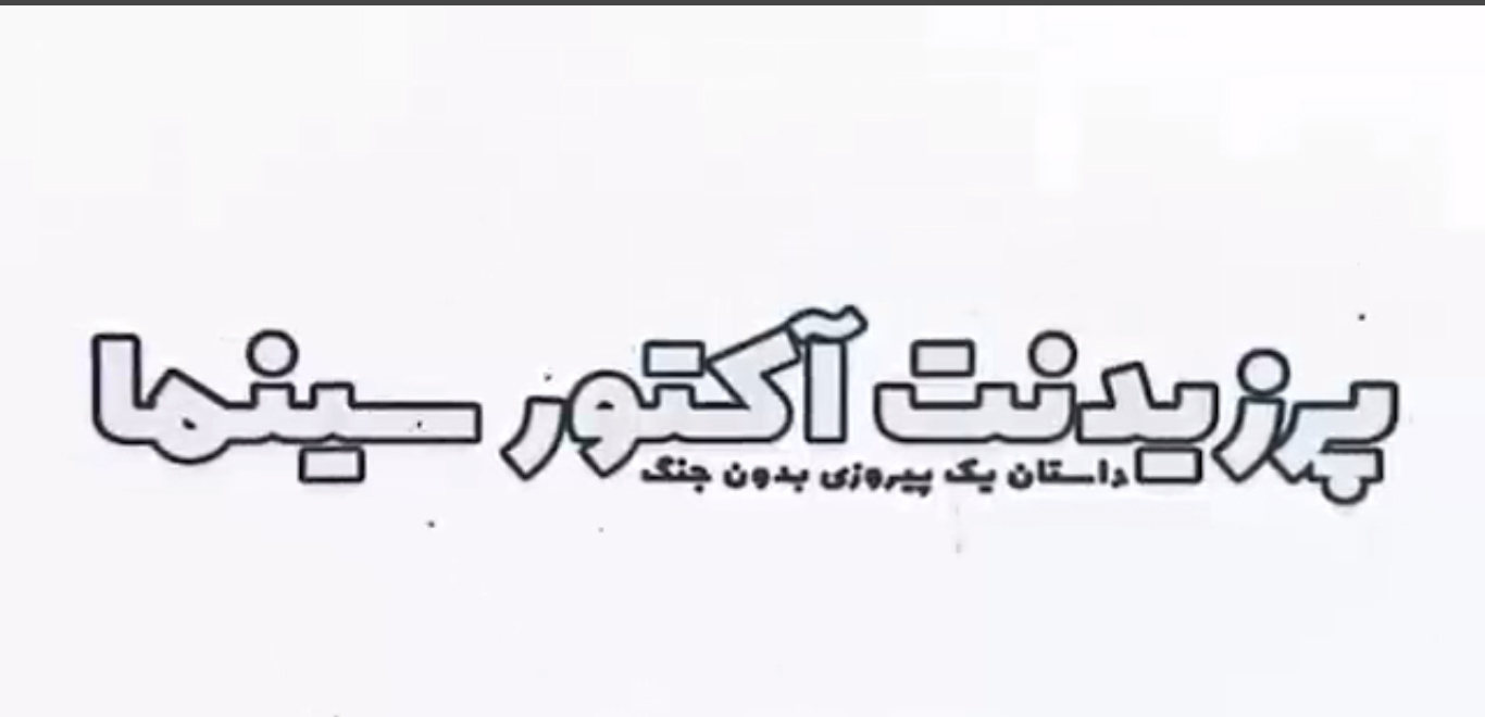 پرزیدنت آکتور سینما