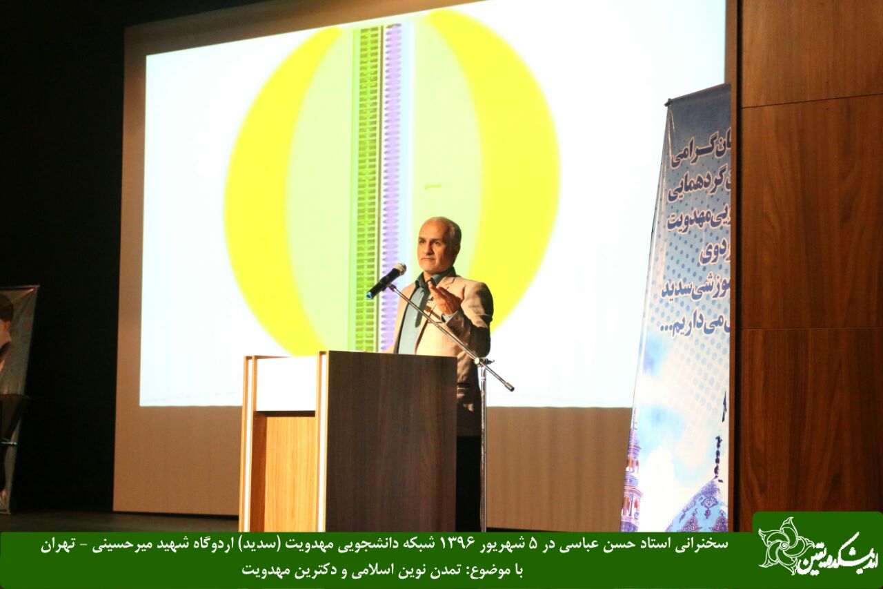 سخنرانی استاد حسن عباسی با موضوع تمدن نوین اسلامی و دکترین مهدویت