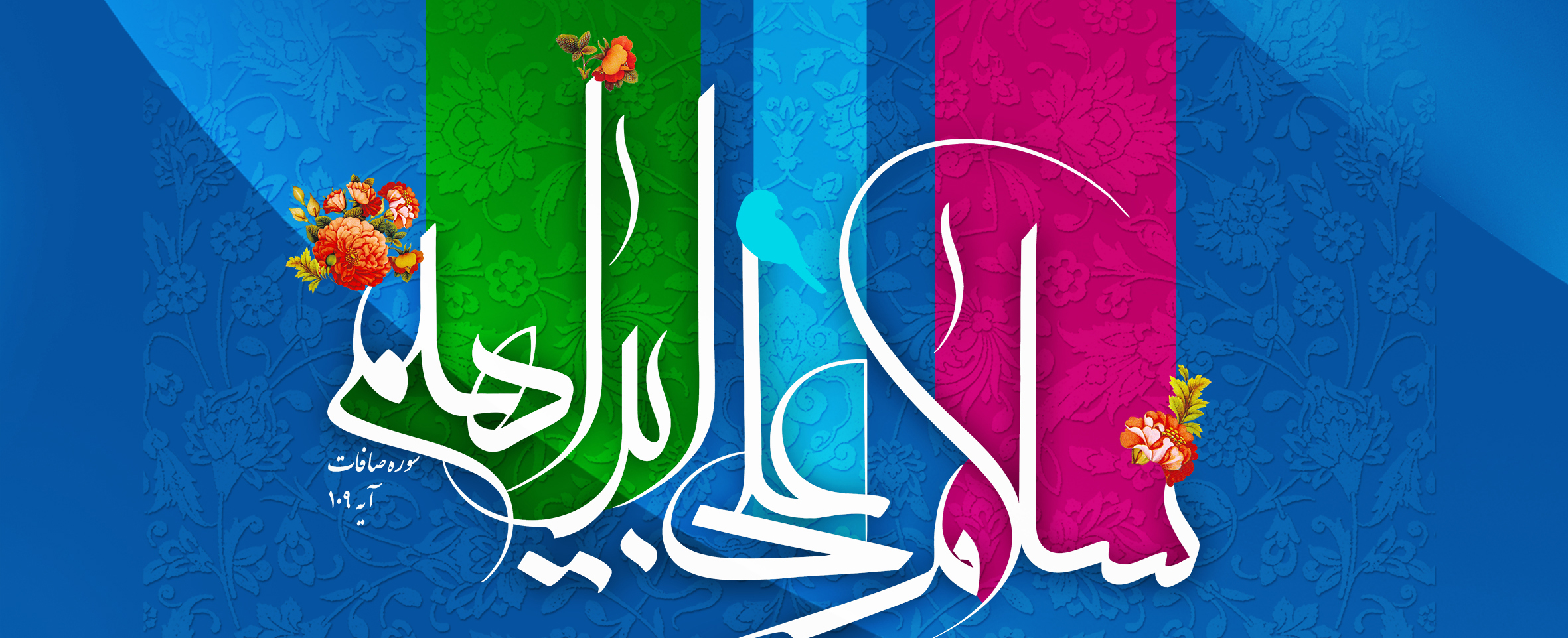 سلام بر ابراهیم
