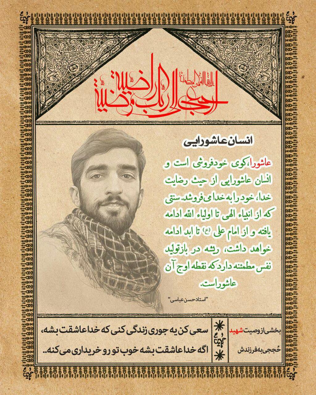 شهید حججی - انسان عاشورایی